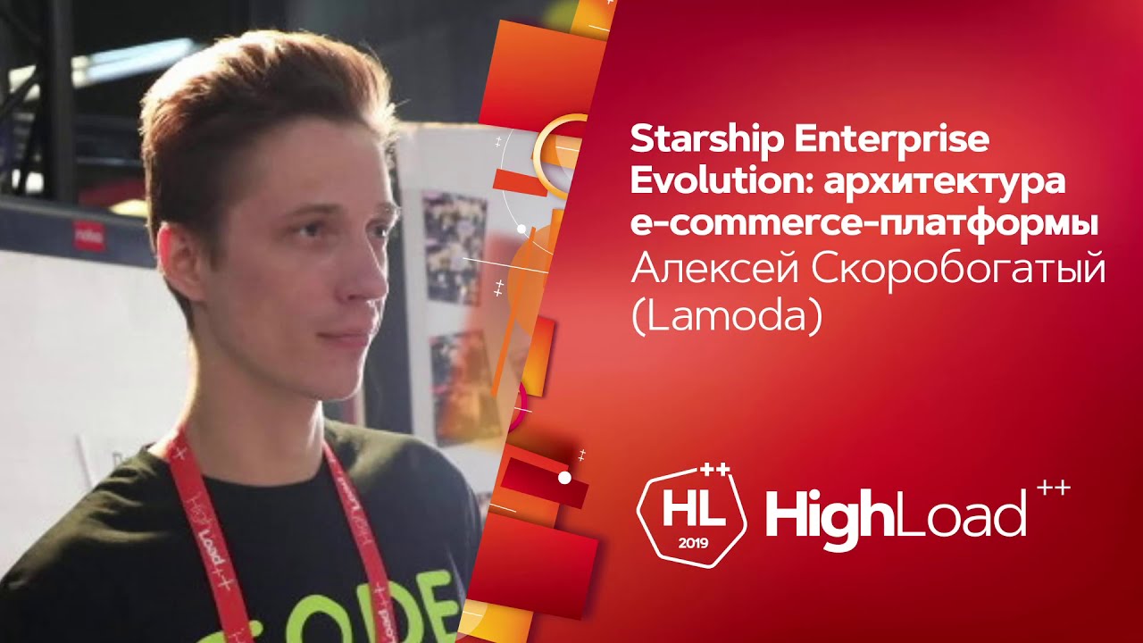 Starship Enterprise Evolution: архитектура e-commerce-платформы / Алексей Скоробогатый (Lamoda)