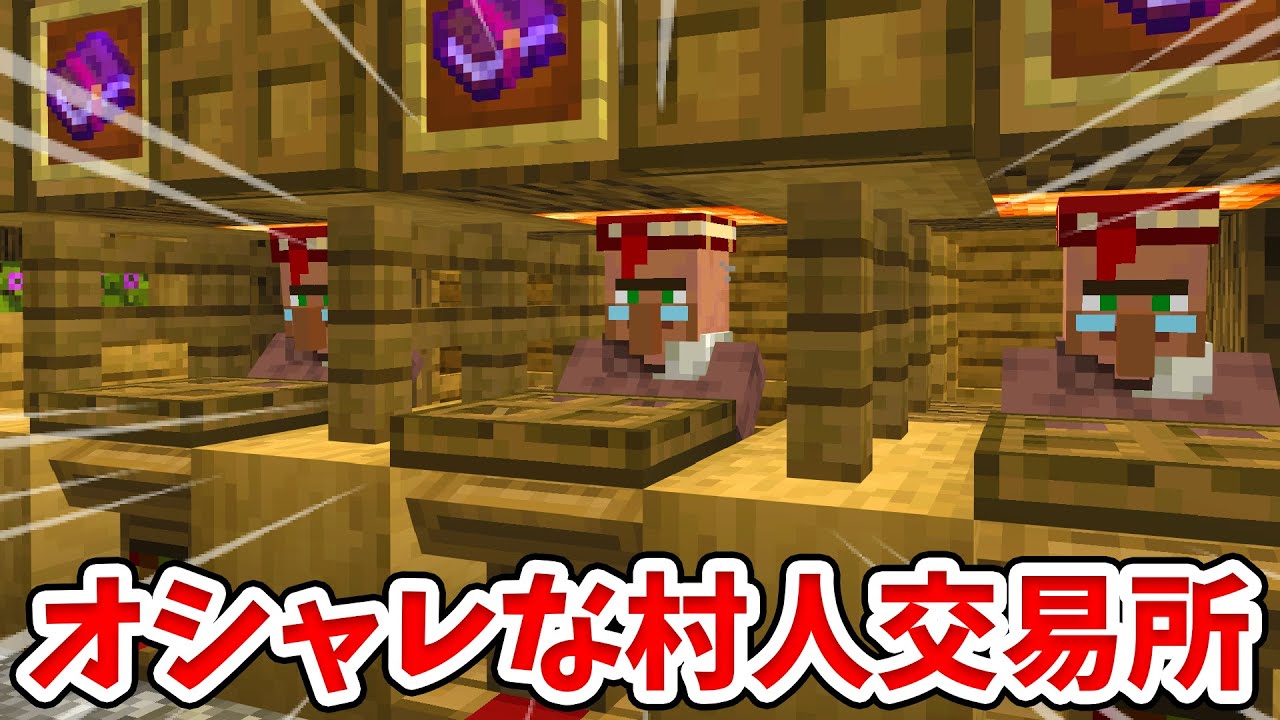 【マイクラ】サバイバルでも作りやすい！オシャレな村人交易所の作り方！【統合版(BE)】