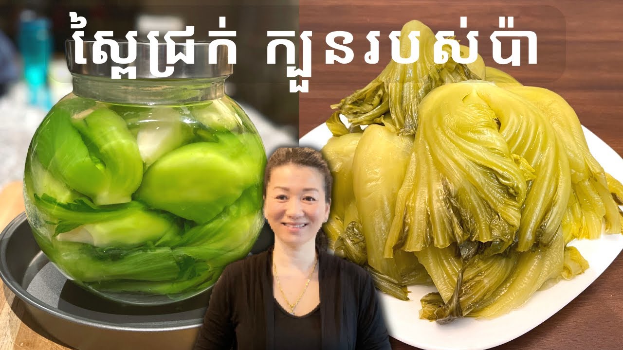 ស្ពៃជ្រក់ ក្បួនរបស់ប៉ា || Pickled Mustard Green ( MY DAD METHOD ) || Life With Ly