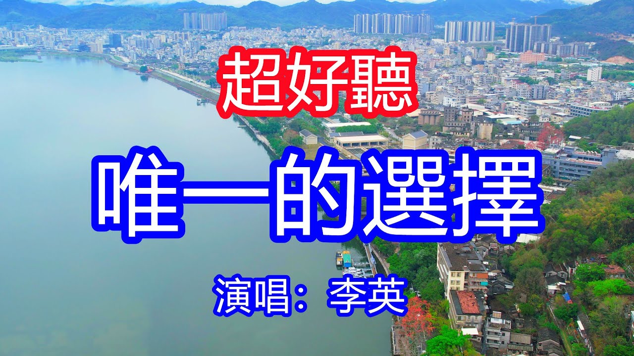 天呀！太好聽了，1月李英超火傷感情歌《唯一的選擇》，獨特的嗓音，單曲循環聽不夠！無論紛擾紅塵多少誘惑，愛你的這顆心永遠火熱！唱的撕心裂肺，聽得痛哭流涕！廣東潮汕風景！傷感情歌！療癒情歌！