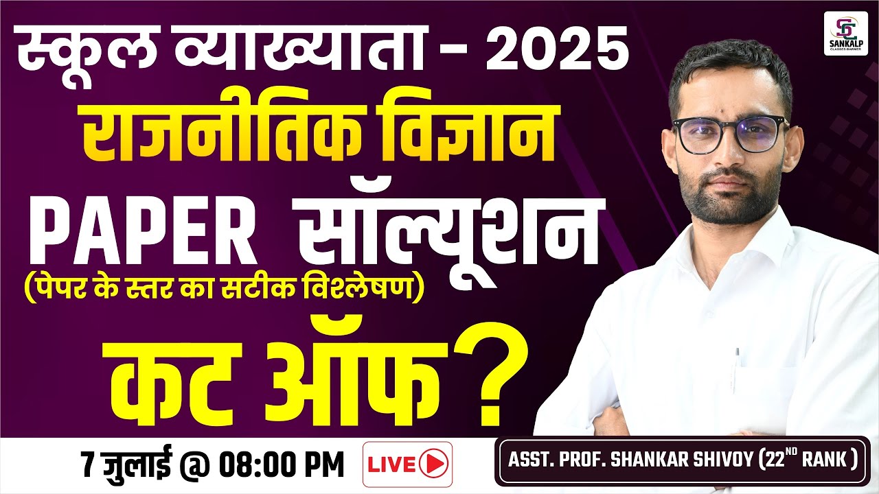 School Lecturer 2025 | Political Science Paper Solution & Cut Off | पेपर का Exact Level Analysis