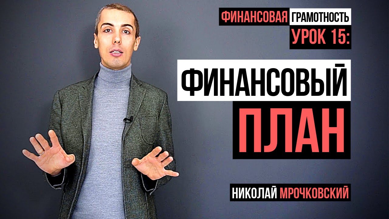 Финансовая грамотность - Урок 15: Финансовый план. Ведение личного бюджета.