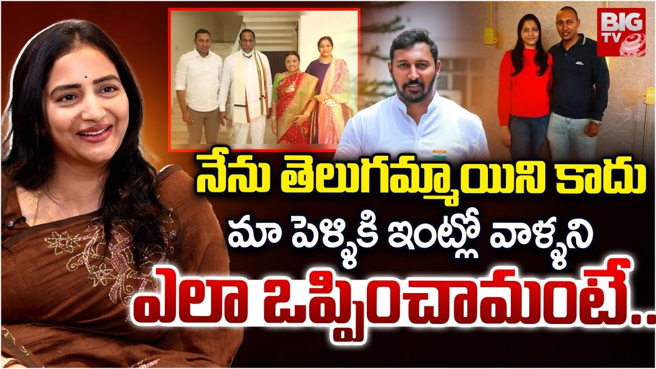 నేను తెలుగమ్మాయిని కాదు..| Malla Reddy's Daughter in Law Preethi Reddy About Her Marriage | BIGTV