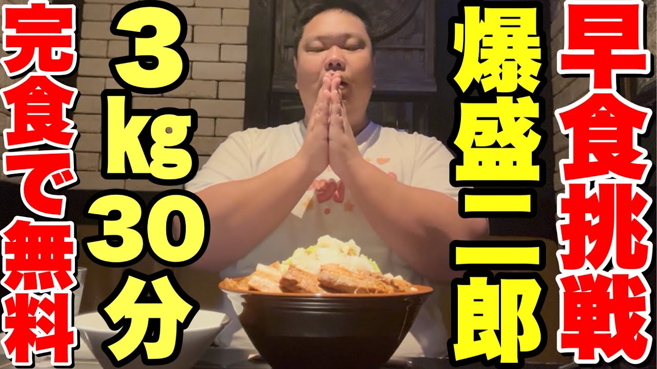 【大食い】30分以内に完食で無料！3キロの爆盛り二郎系ラーメンに140キロデブが早食い挑戦！【パセラ】