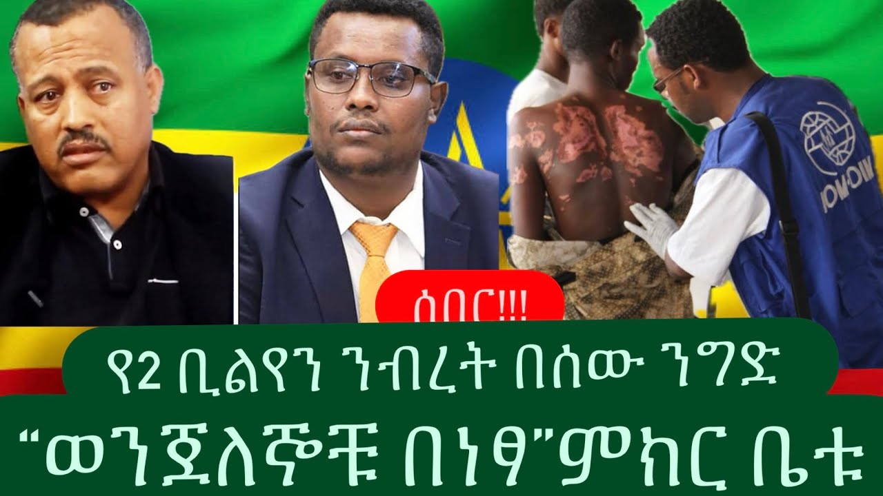 ሰበር⭕️ :- Ethiopia / ወንጀለኞቹ በነፃ / 2 ቢልየን በሰው ንግድ / Today mereja / 28 January 2026