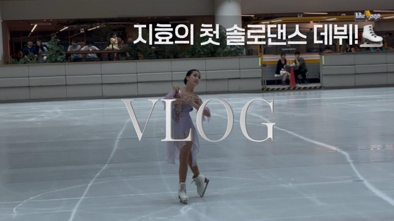 드디어!!솔로댄스선수로 데뷔하였어요💜#vlog #브이로그 #figureskating #피겨스케이팅 #iceskating #icedance #solodance