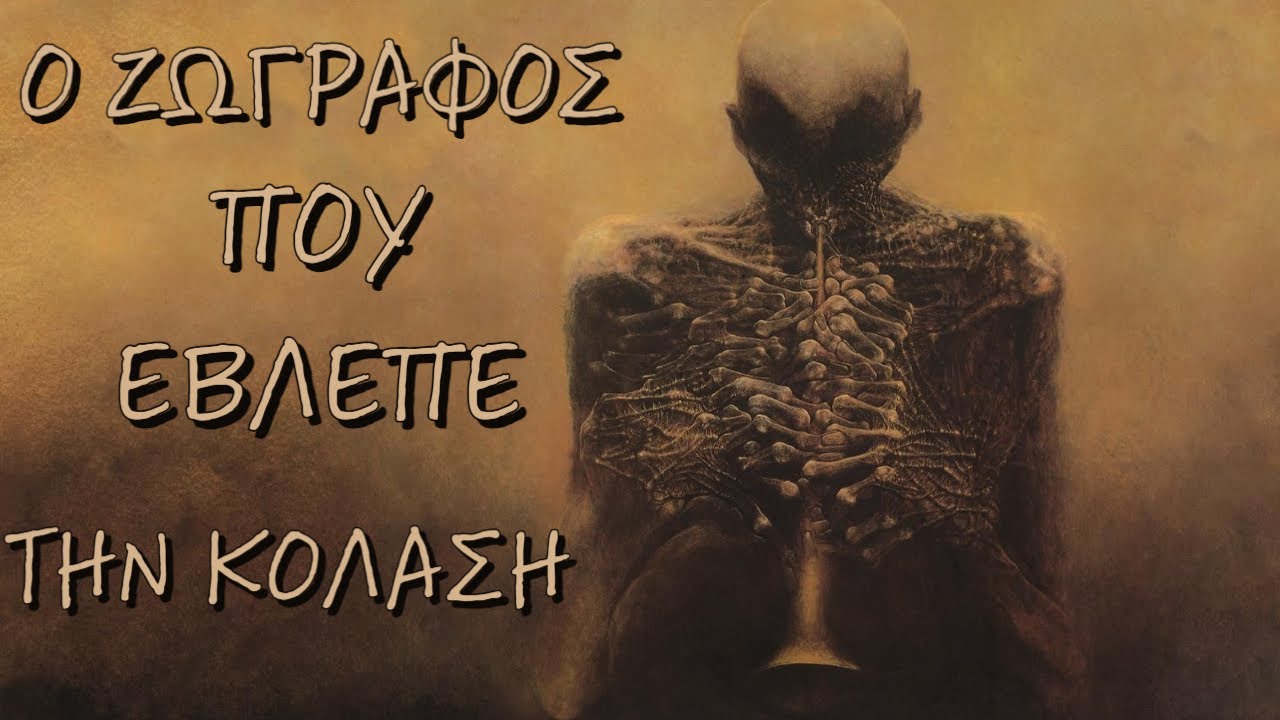 Ο ζωγράφος που έβλεπε την κόλαση και πώς να κοιτάξεις την Άβυσσο.