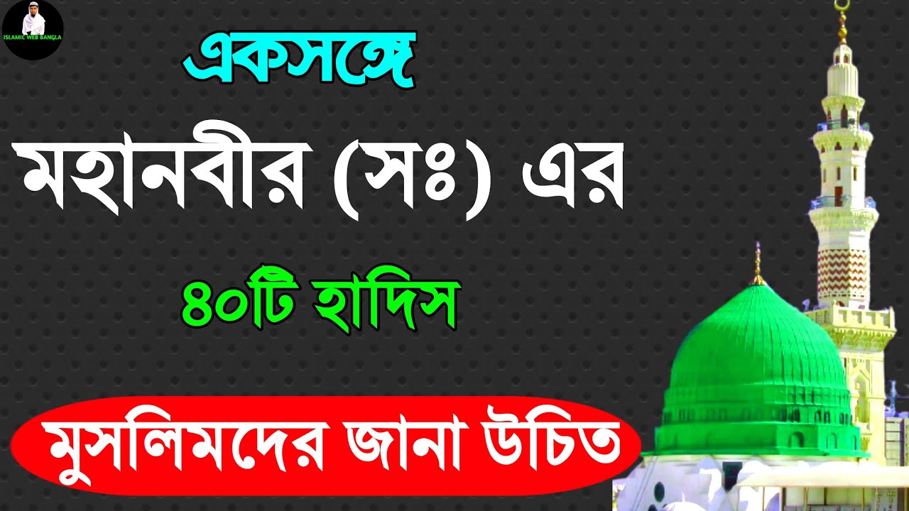 মহানবীর (সঃ) এর ৪০টি হাদিস | nobijir 40 hadis, নবীজির ৪০ হাদিস, bisso nobir hadis, বিশ্ব নবীর হাদিস,