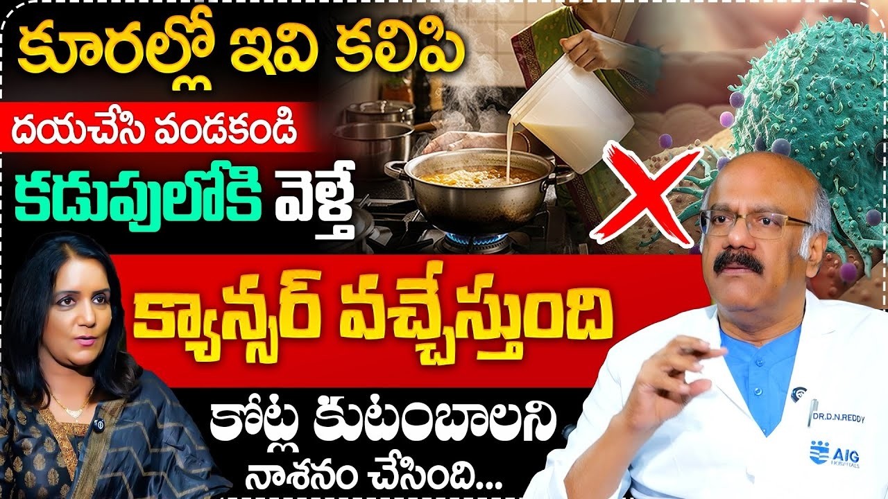కూరల్లో ఇవి కలిపి తింటే ఒంట్లో కణాలు వస్తాయి | Dr Nageshwar Reddy Cancer Symptom in Body | SumanTv