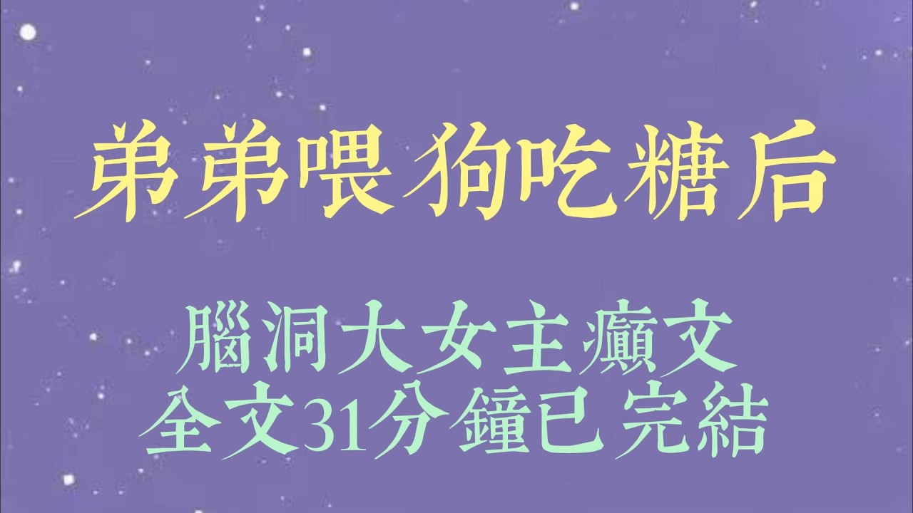 弟弟准备吃老公给的糖时。弹幕飘过：【太好了，弟宝要被掰弯了！】【男主 6 啊，居然搞来了同心蛊【弟宝将开启新世界的后门嘿嘿嘿#小說#小說推文#一口氣看完#爽文#小说#女生必看#小说推文#一口气看完