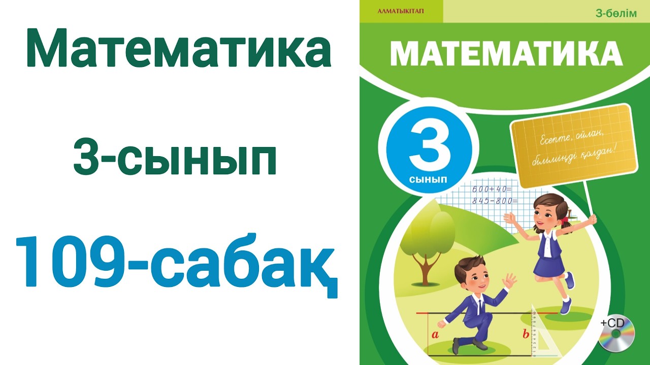 Математика 3-сынып 109-сабақ 3-бөлім. Матем 3 сынып 109 сабак шығарылу жолымен