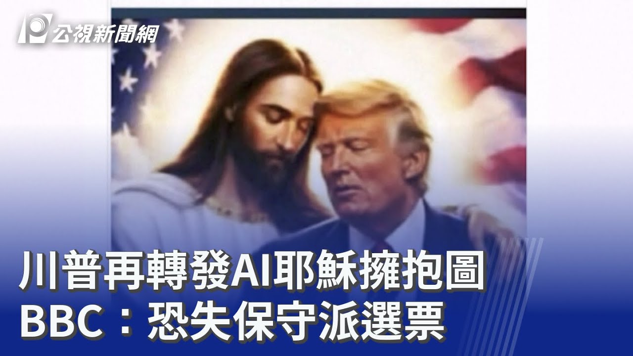 川普再轉發AI耶穌擁抱圖 BBC：恐失保守派選票｜20260416 公視晚間新聞