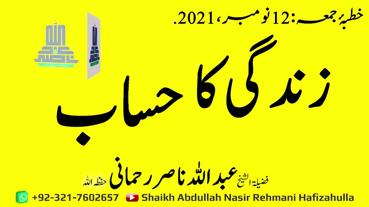 Zindagi ka Hisaab Khutba-e-Jummah 12 November  2021 @shaikhabdullahnasirrehmani