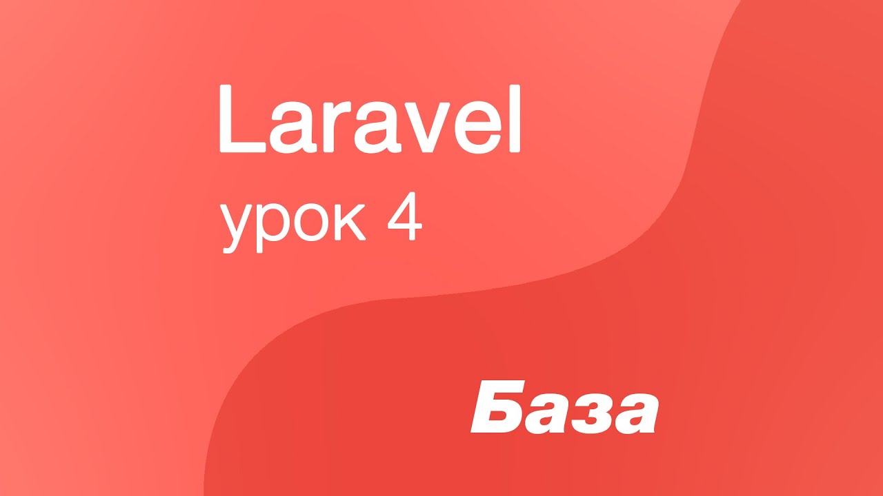 Laravel курс с нуля, база. 4. Первая миграция в laravel(таблица)