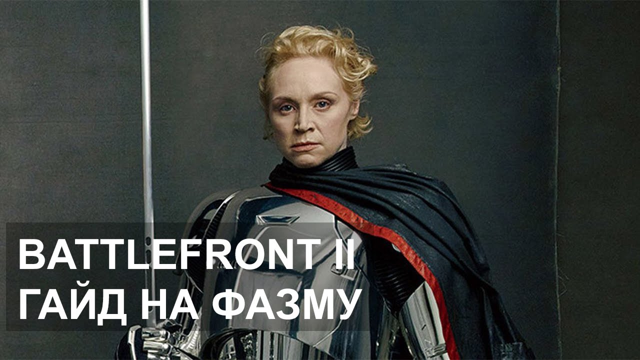 Star Wars Battlefront 2: Капитан Фазма | Гайд 2020