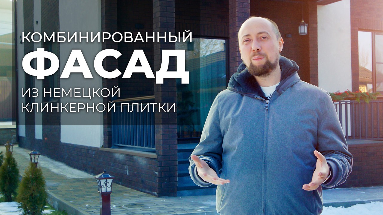 Комбинированный фасад из немецкой клинкерной плитки (ОБЗОР ДОМА)