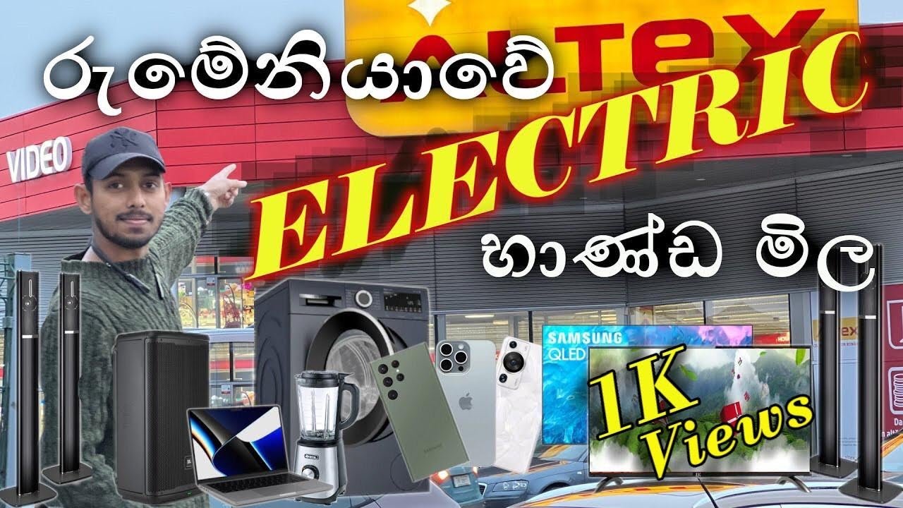 රුමේනියාව් ඉලෙක්ට්‍රොනික් භාණ්ඩ මිල 🇹🇩- Electronic prices in Romania🇹🇩