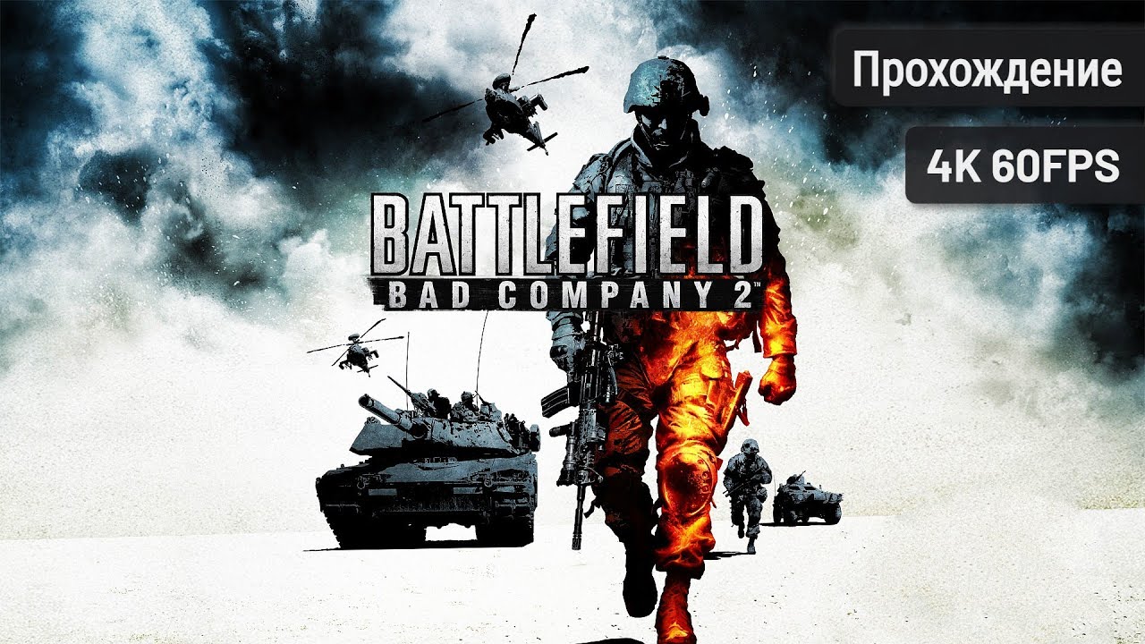 Battlefield: Bad Company 2┆Полное прохождение┆Без комментариев┆4K60FPS