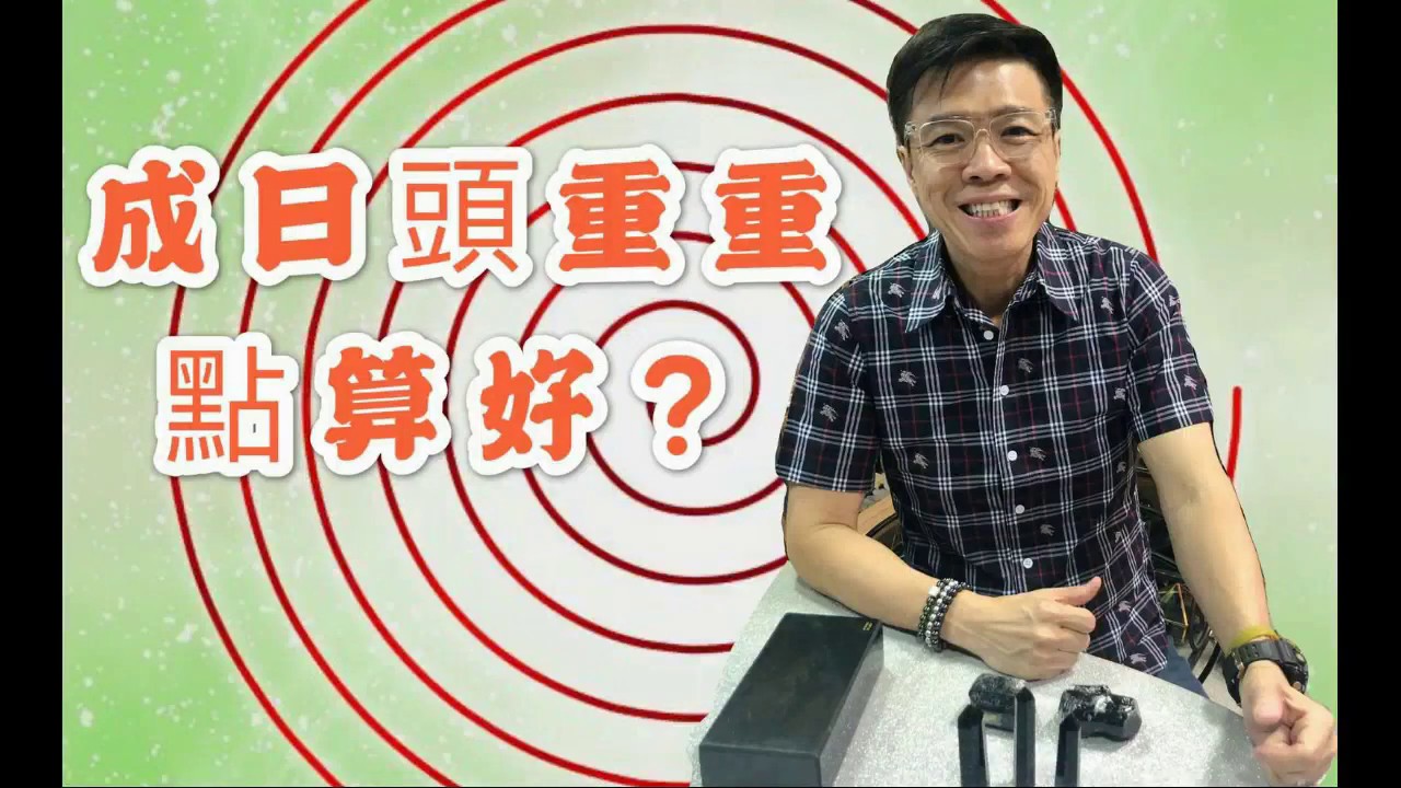 Peter Sir教你: 成日頭重重點算好!?