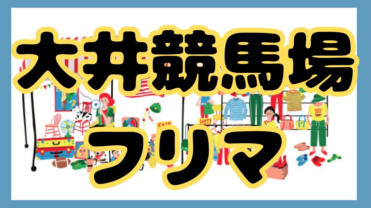 【大井競馬場フリマ】フリマ、フリーマーケット🥹tokyocityfleamarket