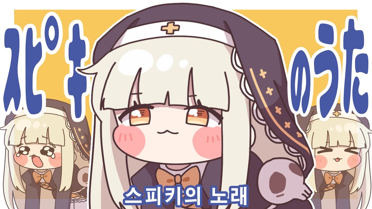 ｽﾋﾟｷのうた