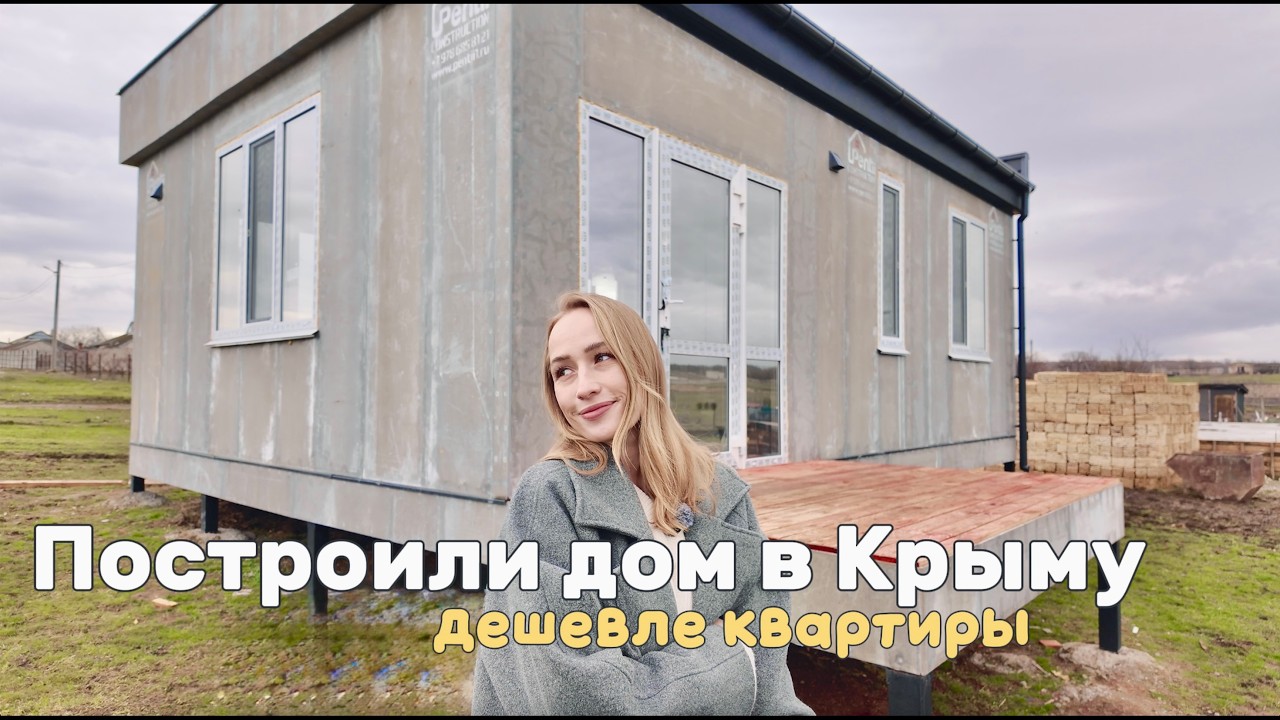 Дом в Крыму. Наш компактный домик 49 кв.м с двумя спальнями из сип панелей