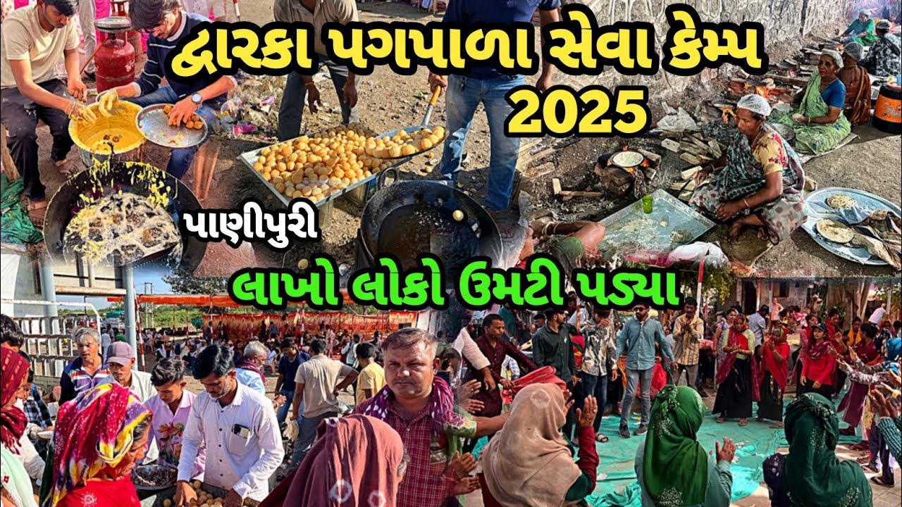 દ્વારકા પગપાળા યાત્રા 2025 | Dwarka Pagpala Yatra 2025 | Dwarka Pagpala Live