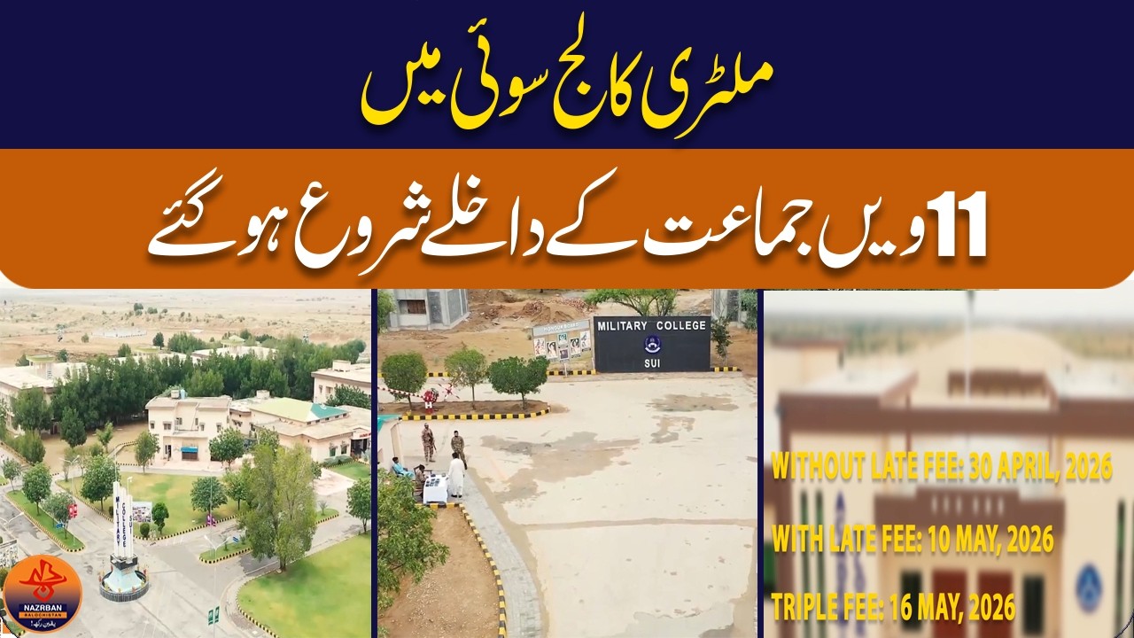 Admissions Open for 11th Class at Military College Sui |NazrbanBalochistan