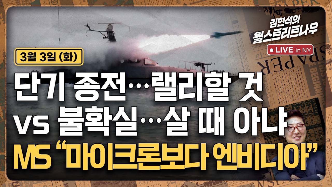 [김현석의 월스트리트나우-3월3일] 단기 종전…랠리할 것 vs 불확실…살 때 아냐 | MS 