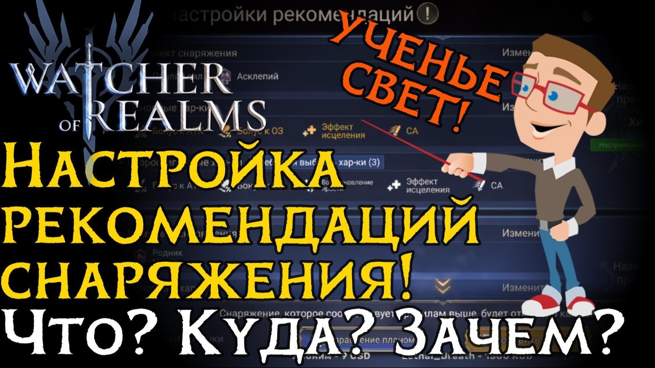 Мои рекомендация по присетам для фарма снаряжения в игре Watcher of Realms