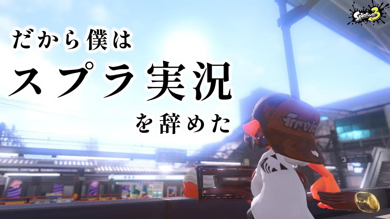 【替え歌】だから僕はスプラ実況を辞めた【スプラ3】