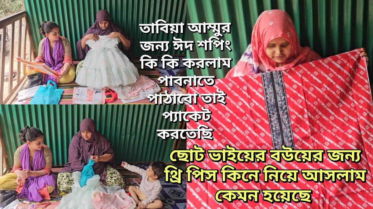 তাবিয়া আম্মুর ঈদ শপিং/ছোট ভাইয়ের বউয়ের জন্য ঈদের গিফট কিভাবে দিয়ে আসবো/moriom vlog 