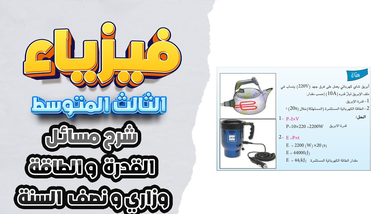 شرح مسائل القدرة و الطاقة الوزارية ونصف السنة فيزياء ثالث متوسط|فيزياء ثالث متوسط الفصل الخامس