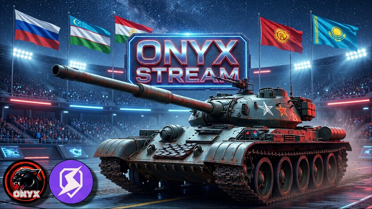 ONYX BLITZ СТРИМ / LESTA vs WARGAMING / ВЗВОД С ПОДПИСЧИКАМИ