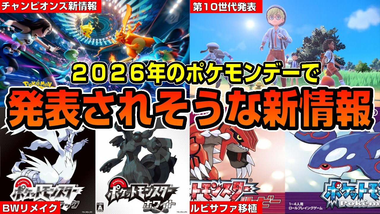 【解説】今年で30周年でポケモンデーに発表されそうな新情報を最近傾向から予想【ポケモン】