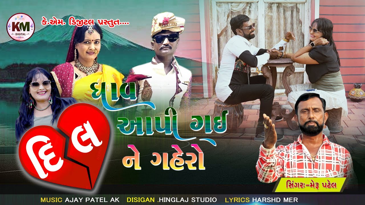 GHAV AAPI GAI DIL NE GAHERO || MERU PATEL