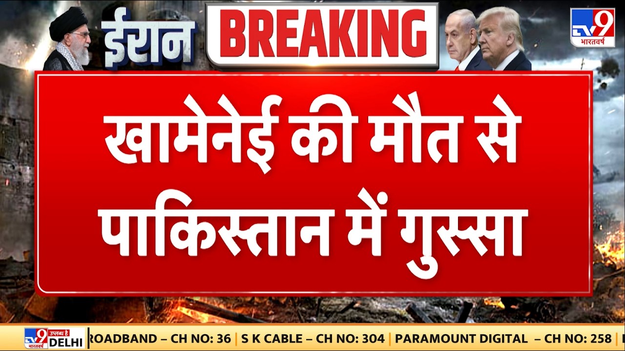 Israel Iran War: खामेनेई की मौत से पाकिस्तान में गुस्सा - TV9 | Khamenei | Netanyahu