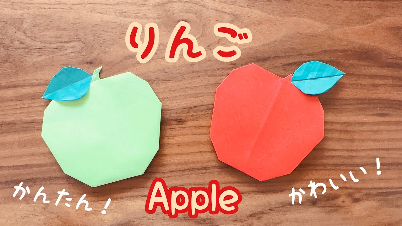 【折り紙】りんご　Apple 秋のくだもの　かんたん　かわいい
