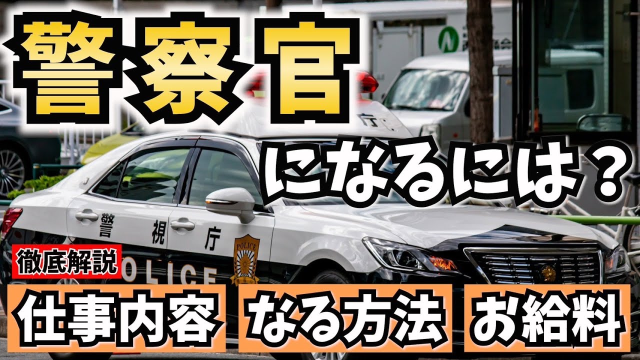 警察官になるには？仕事内容・なる方法・給料を解説！