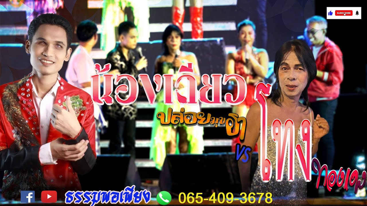 น้องเดียวปล่อยมุขฮา ปะทะ โทง ทองแดง