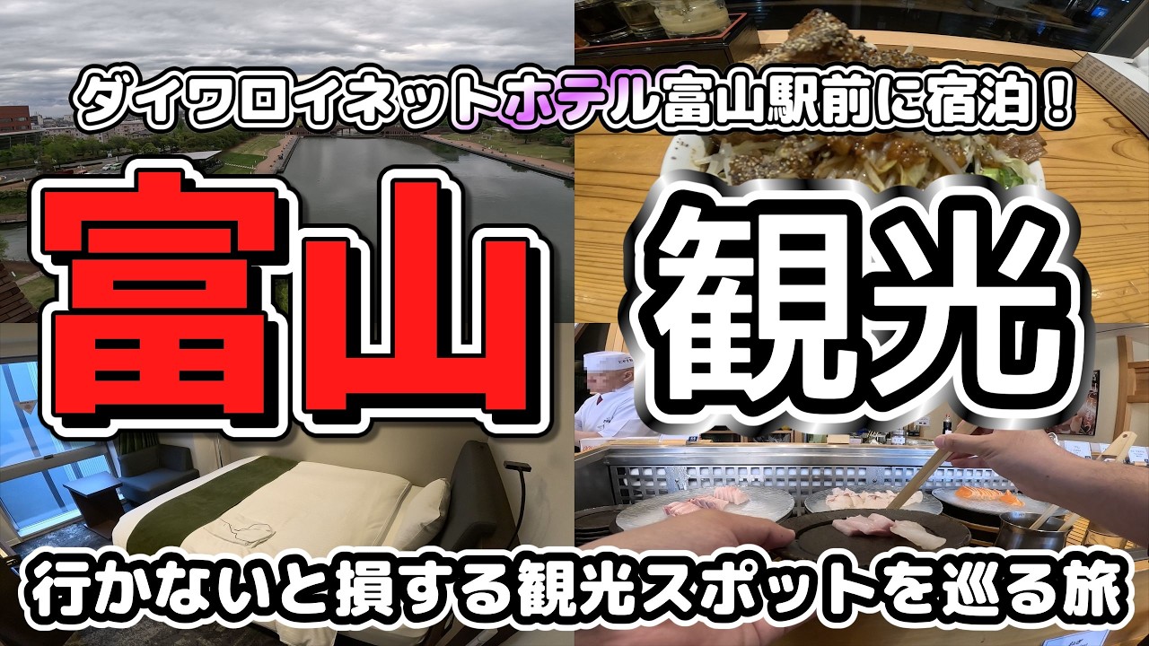 【富山観光】まだまだ見どころ満載な富山市！！富山県ぶらり旅！