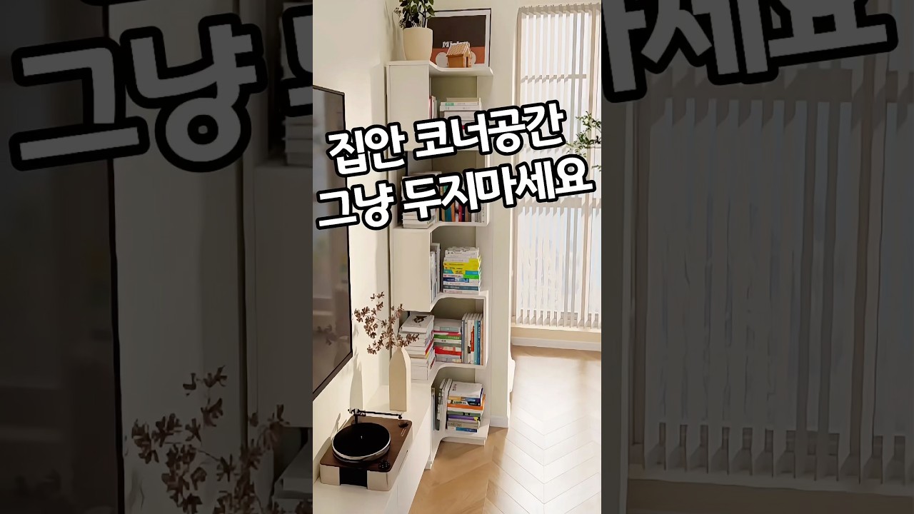 집안코너공간 알차게 채워보세요🧡 