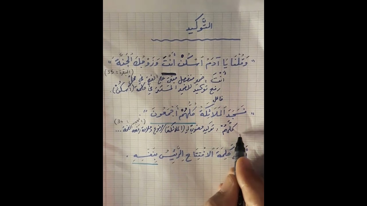 التوكيد《 فسجد الملائكة كلهم أجمعون 》