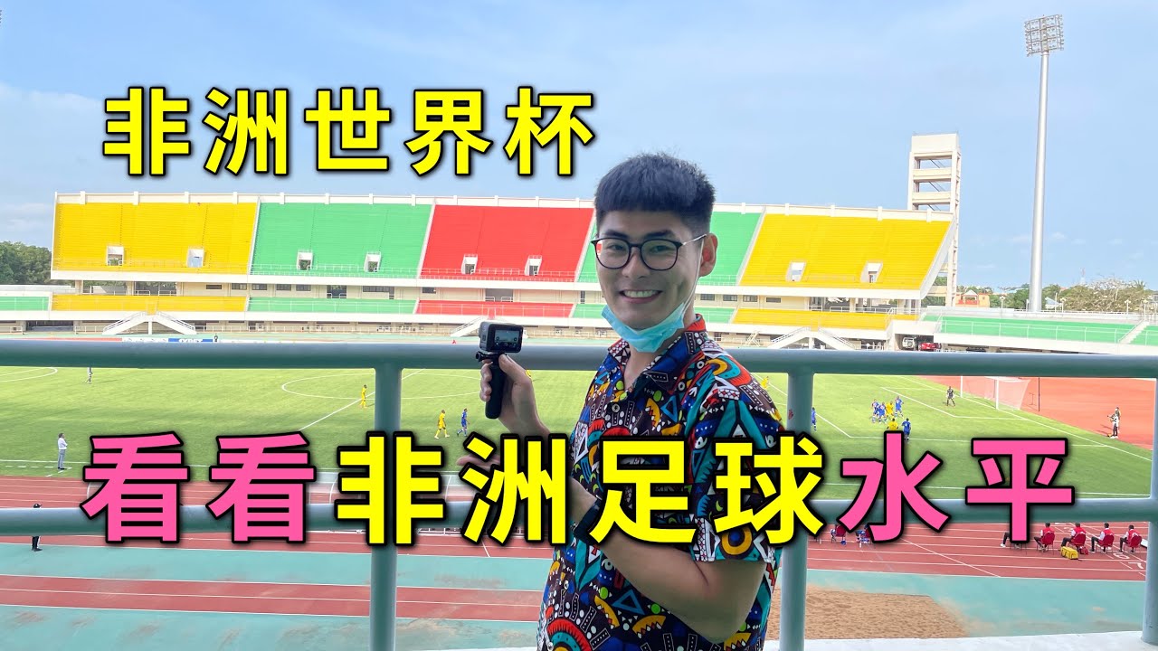 走进非洲世界杯现场，看看非洲足球水平怎么样？