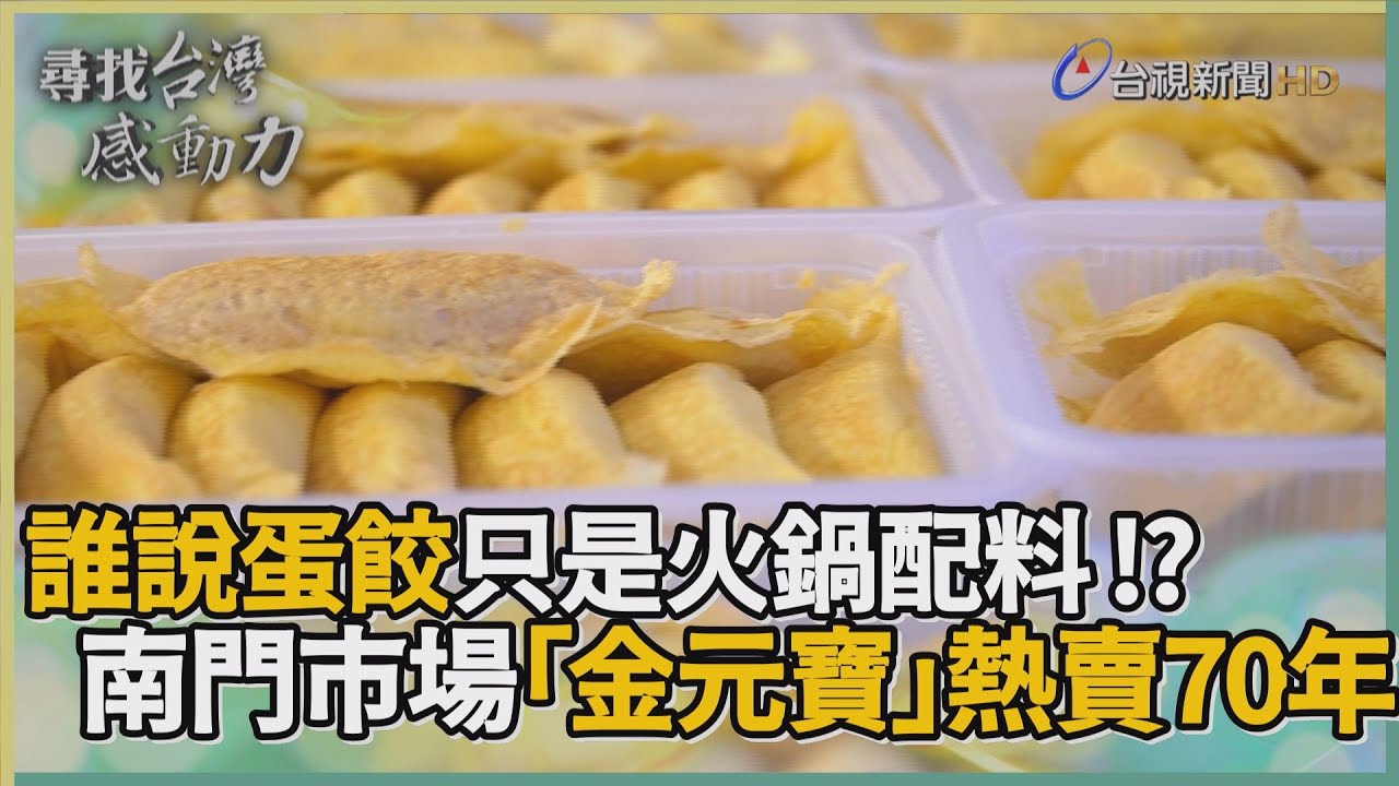尋找台灣感動力-手工蛋餃 南門市場飄香70年