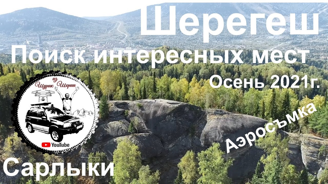 Шерегеш.  Поиск интересных мест. Сарлыки #Квадрокоптер #СВысотыПтичьегоПолета
