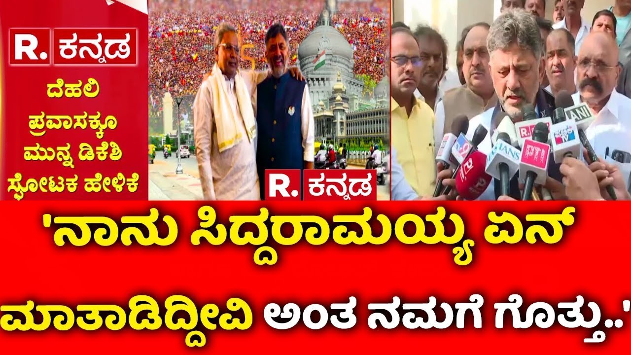 DK Shivakumar About Delhi Visit : 'ನಾನು ಸಿದ್ದರಾಮಯ್ಯ ಏನ್ ಮಾತಾಡಿದ್ದೀವಿ ಅಂತ ನಮಗೆ ಗೊತ್ತು..'