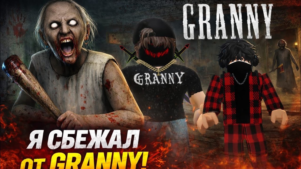 Играем вместе с вилизом, делаем баги, веселимся, снимаем видео, и просто играем! #granny #roblox 