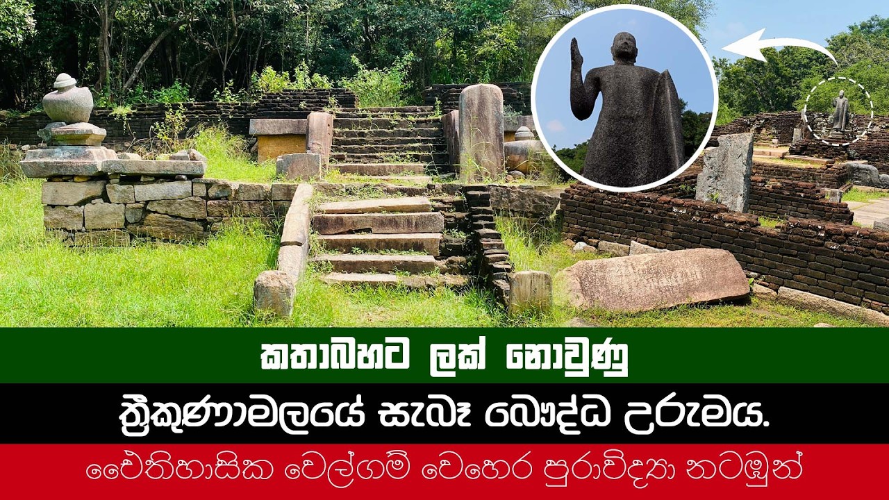 Welgam Wehera Trincomalee 🙏 🌊 | වෙල්ගම් වෙහෙර | Massive Archaeological Ruins in Sri Lanka ✨