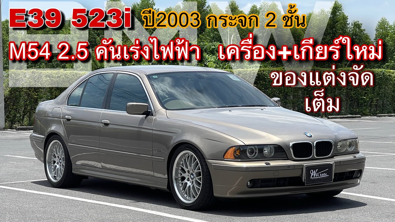 (ขายแล้ว)EP.￼119 BMW E39 523i ปี2003 เครื่อง M54 คันเร่งไฟฟ้า ขับดี ลื่นไหลมาก ล้อ BBS แท้! 2ชิ้น 